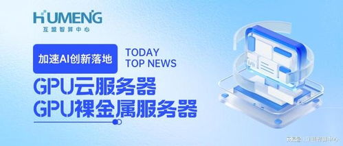 加速AI創(chuàng)新落地，互盟云GPU服務(wù)器全場(chǎng)景解決方案重磅上線
